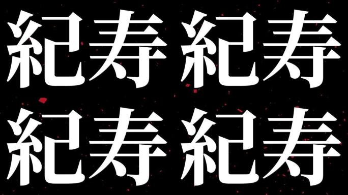 日本100岁生日庆典汉字短信动态图形