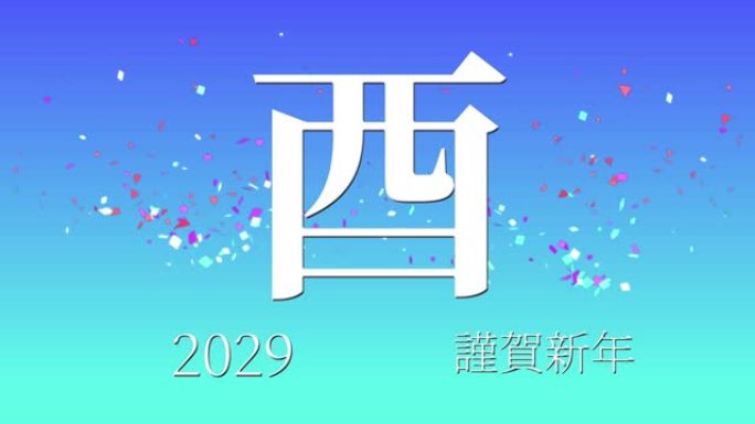 2029日本新年庆祝词汉字十二生肖运动图形