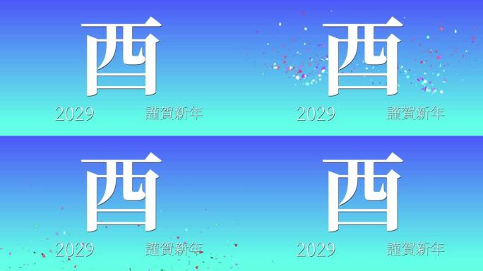 2029日本新年庆祝词汉字十二生肖运动图形