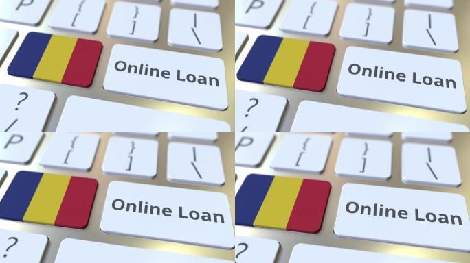 网上贷款文本和罗马尼亚的旗帜在键盘上。现代信贷相关概念3D动画