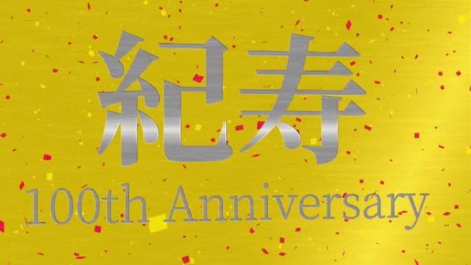 日本100岁生日庆典汉字短信动态图形