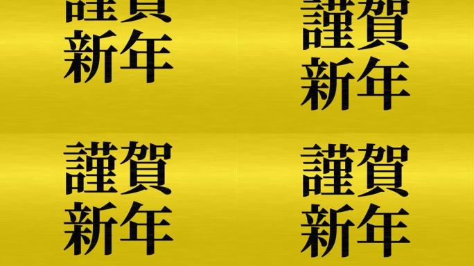 日本新年庆典幸运的话运动图形