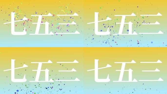 日本传统儿童庆典汉字短信动态图形