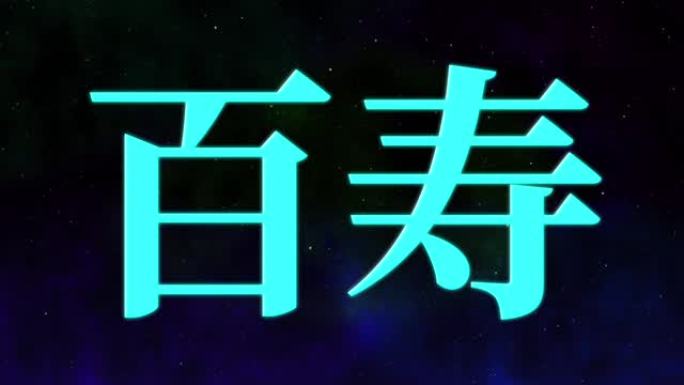 日本100岁生日庆典汉字短信动态图形