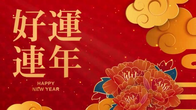 春节快乐。剪纸风格。节日的中国装饰经典节日背景。传统的阴历年背景有云和花。带复制空间的4k循环。