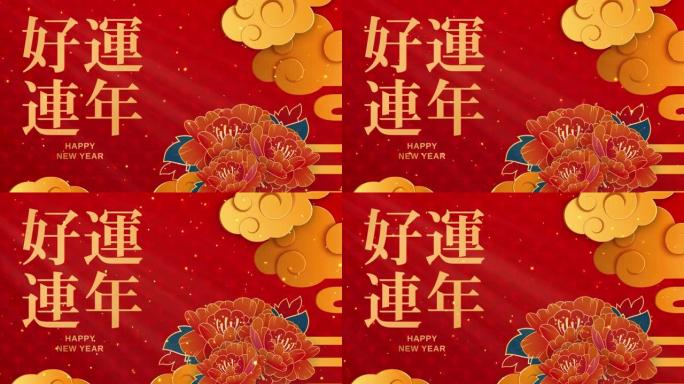 春节快乐。剪纸风格。节日的中国装饰经典节日背景。传统的阴历年背景有云和花。带复制空间的4k循环。