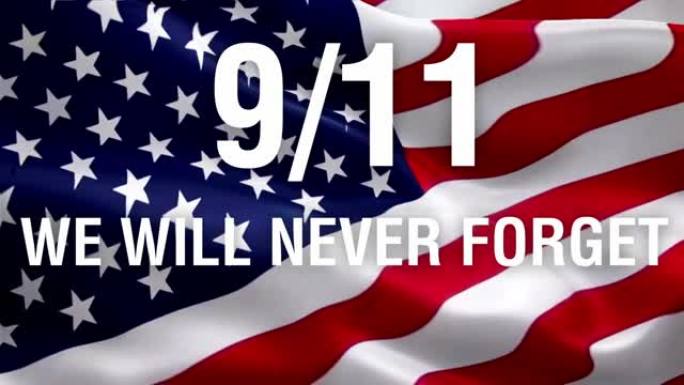 我们永远不会忘记美国9-11纪念旗上的9-11短信。美国国旗背景。7月4日的旗帜循环特写。9月11日