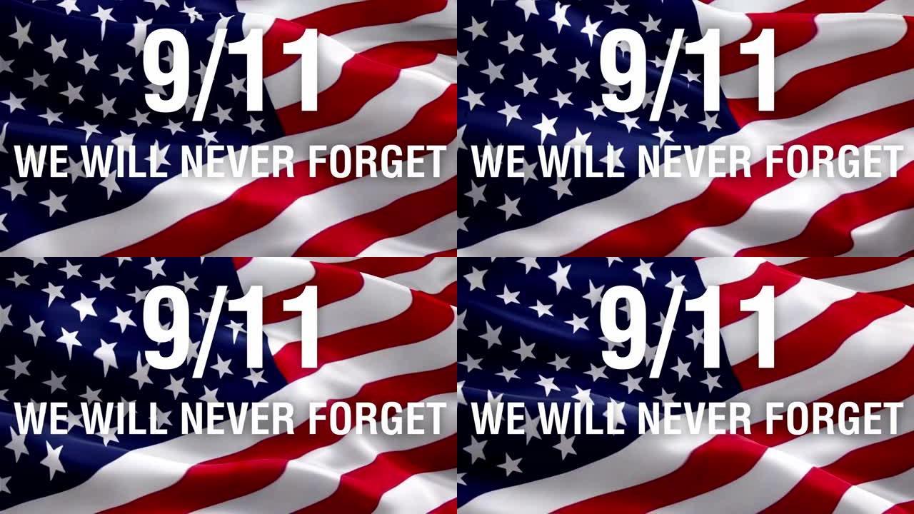 我们永远不会忘记美国9-11纪念旗上的9-11短信。美国国旗背景。7月4日的旗帜循环特写。9月11日
