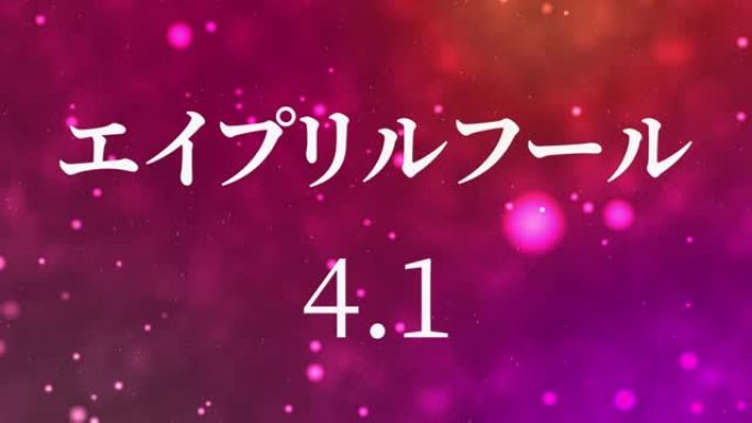 4月傻瓜的日本假名短信运动图形