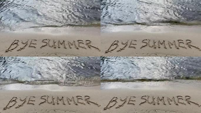 海边沙滩上的 “再见夏天” 题词