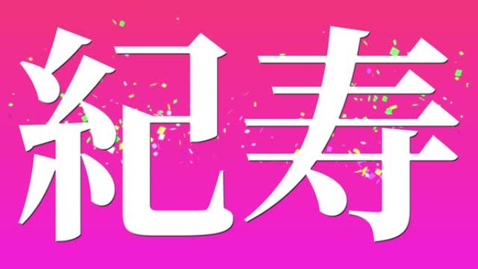 日本100岁生日庆典汉字短信动态图形