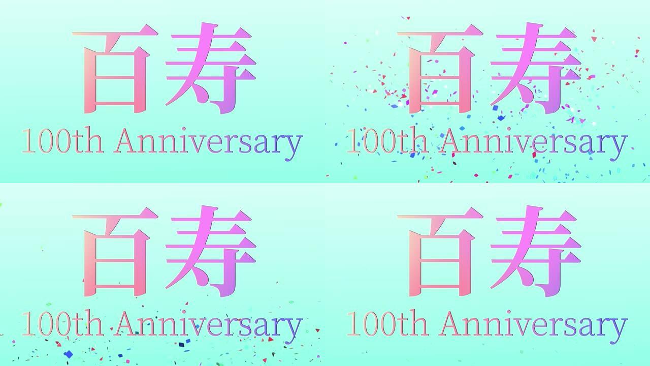 日本100岁生日庆典汉字短信动态图形