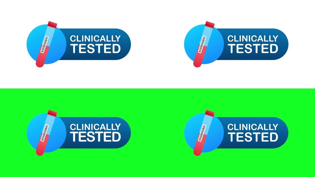 临床测试标志。实验室测试标志。检查标记和实验室烧瓶。运动图形