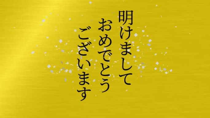 日语文本新年快乐信息动画动态图形
