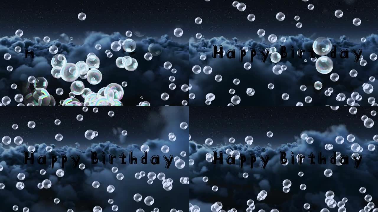 生日快乐文本和气泡漂浮在天空中的灰色云层上