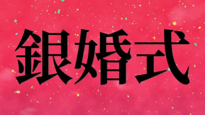 日本结婚25周年汉字短信动态图形