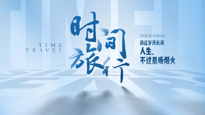 【原创】商务片头字幕蓝色光影标题4K