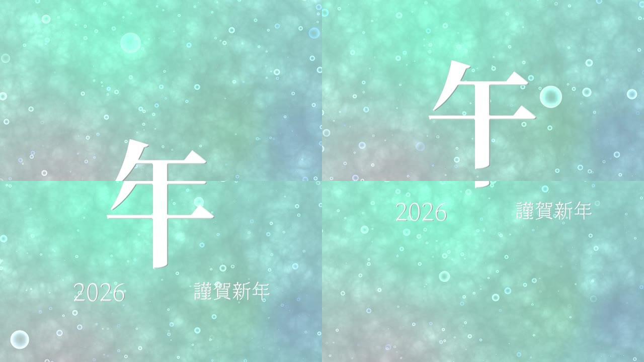 2026日本新年庆祝词汉字十二生肖运动图形