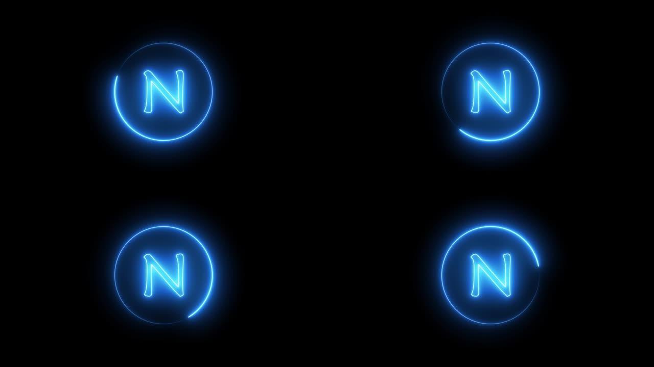 霓虹灯标志字母发出蓝光。在N字母表周围的圆形路径中发光的霓虹灯线。
