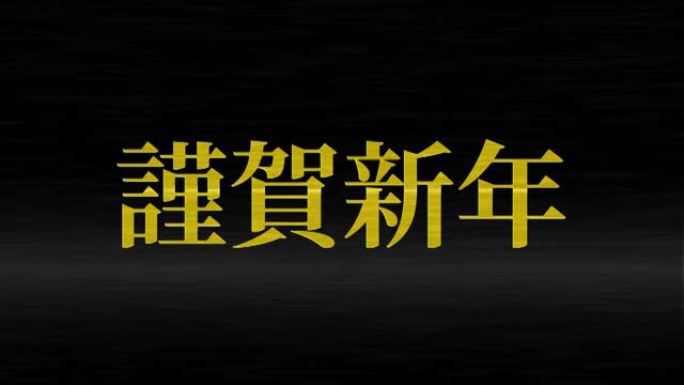 日本新年庆典幸运的话运动图形