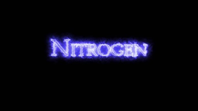 氮，化学元素，用火书写。循环