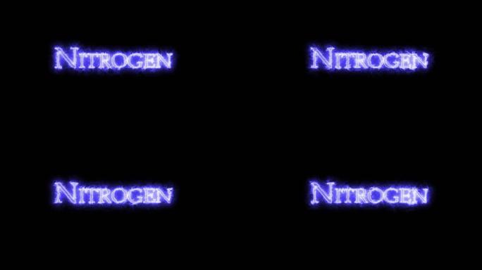 氮，化学元素，用火书写。循环