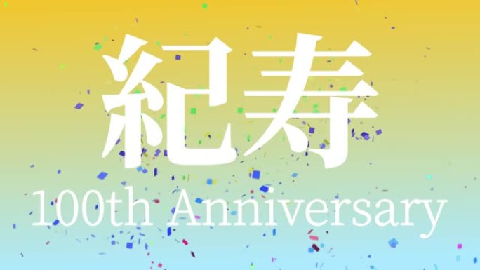 日本100岁生日庆典汉字短信动态图形