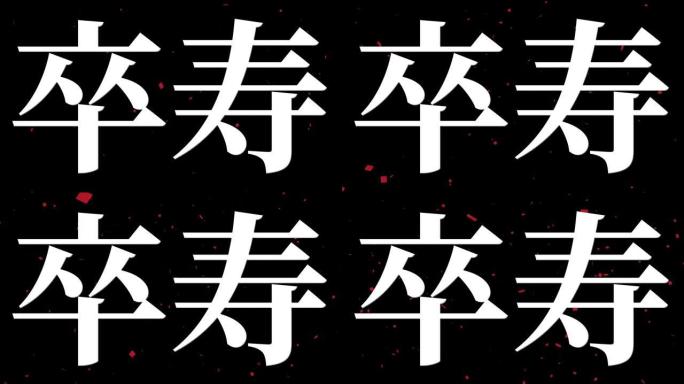 日本90岁生日庆典汉字短信动态图形