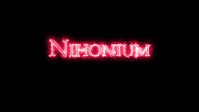 Nihonium，化学元素，用火书写。循环