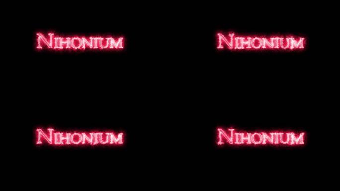 Nihonium，化学元素，用火书写。循环