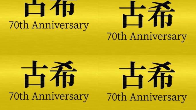 日本70岁生日庆典汉字短信动态图形