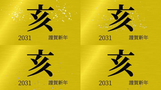 2031日本新年庆祝词汉字十二生肖运动图形