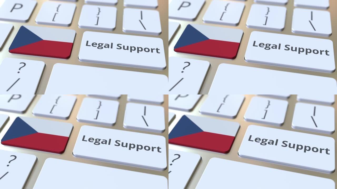 计算机键盘上的捷克共和国法律支持文本和标志。在线法律服务相关3D动画