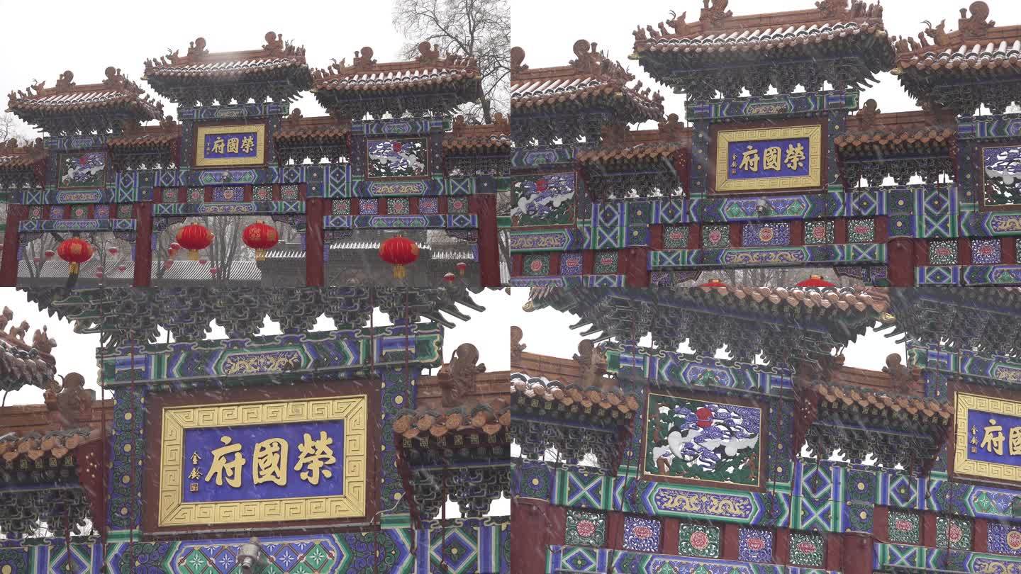 雨雪中的古城正定荣国府牌楼