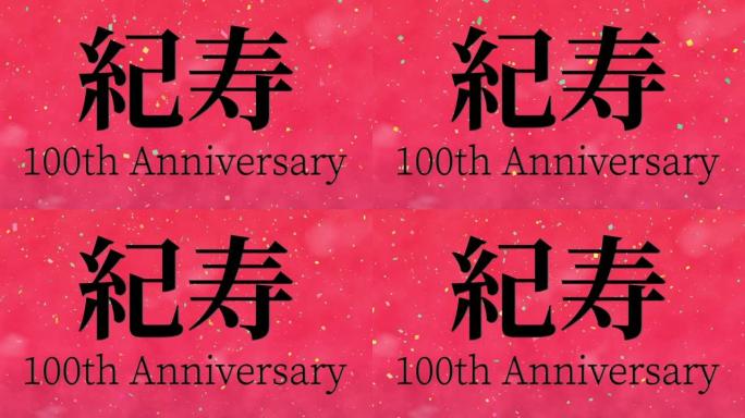 日本100岁生日庆典汉字短信动态图形