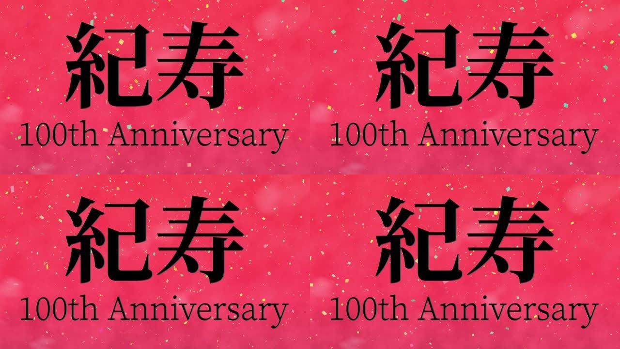 日本100岁生日庆典汉字短信动态图形