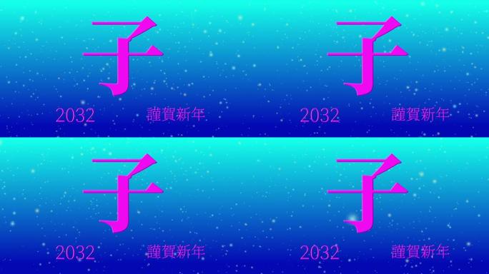 2032日本新年庆祝词汉字十二生肖运动图形