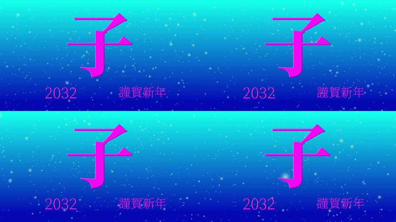 2032日本新年庆祝词汉字十二生肖运动图形