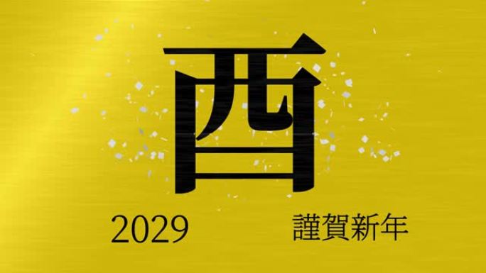 2029日本新年庆祝词汉字十二生肖运动图形