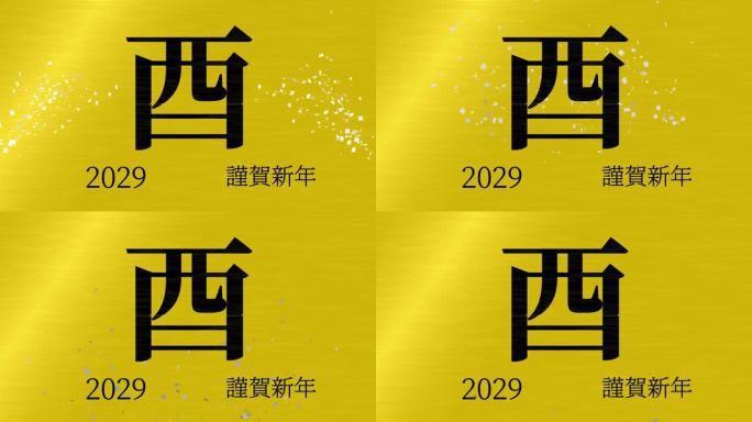 2029日本新年庆祝词汉字十二生肖运动图形