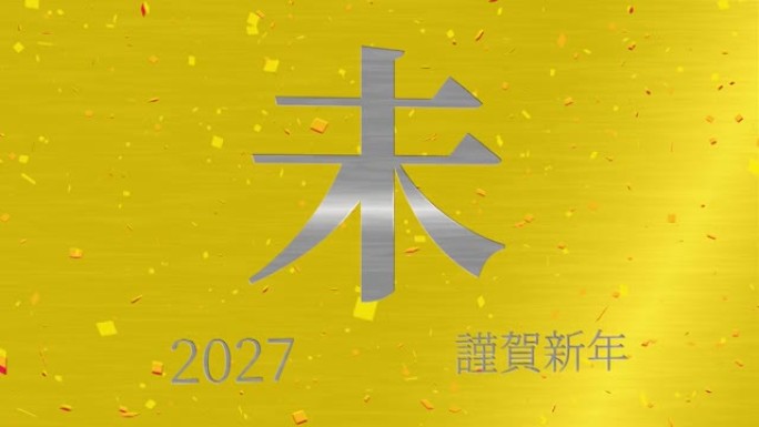 2027日本新年庆祝词汉字十二生肖运动图形
