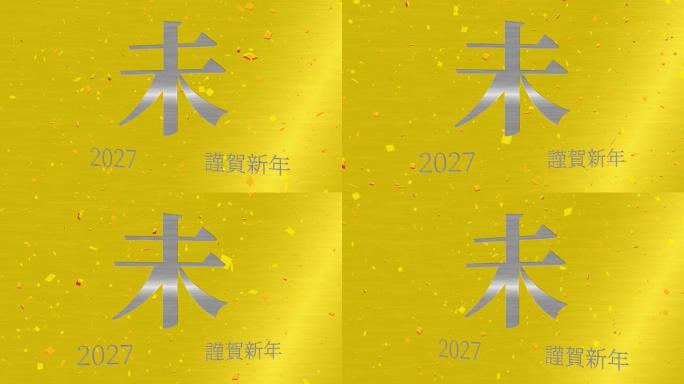 2027日本新年庆祝词汉字十二生肖运动图形