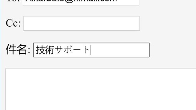 日语。在在线框中输入电子邮件主题主题它支持帮助。通过键入电子邮件主题行网站向收件人发送信息技术请求就