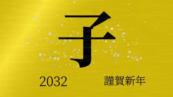 2032日本新年庆祝词汉字十二生肖运动图形