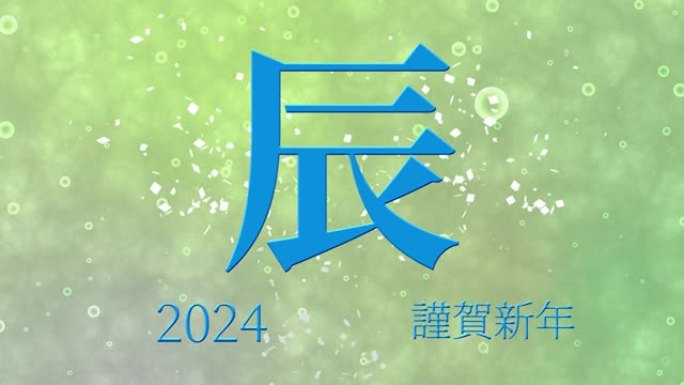 2024日本新年庆祝词汉字十二生肖运动图形