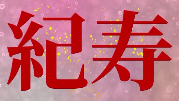 日本100岁生日庆典汉字短信动态图形