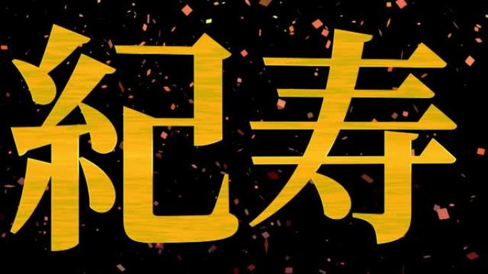 日本100岁生日庆典汉字短信动态图形