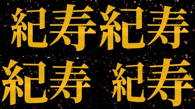 日本100岁生日庆典汉字短信动态图形