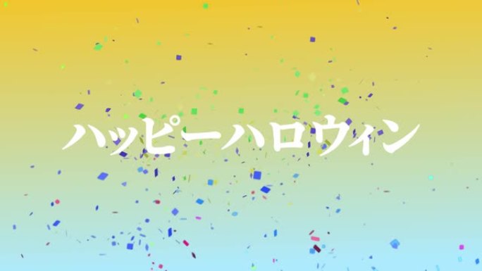 日语文字万圣节信息背景动画运动图形