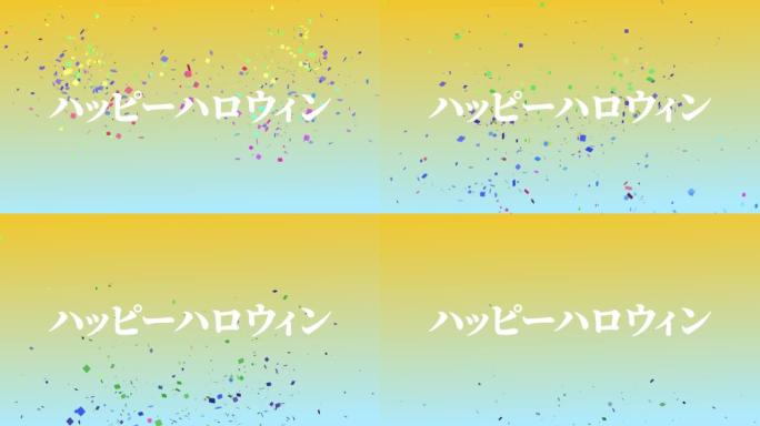 日语文字万圣节信息背景动画运动图形